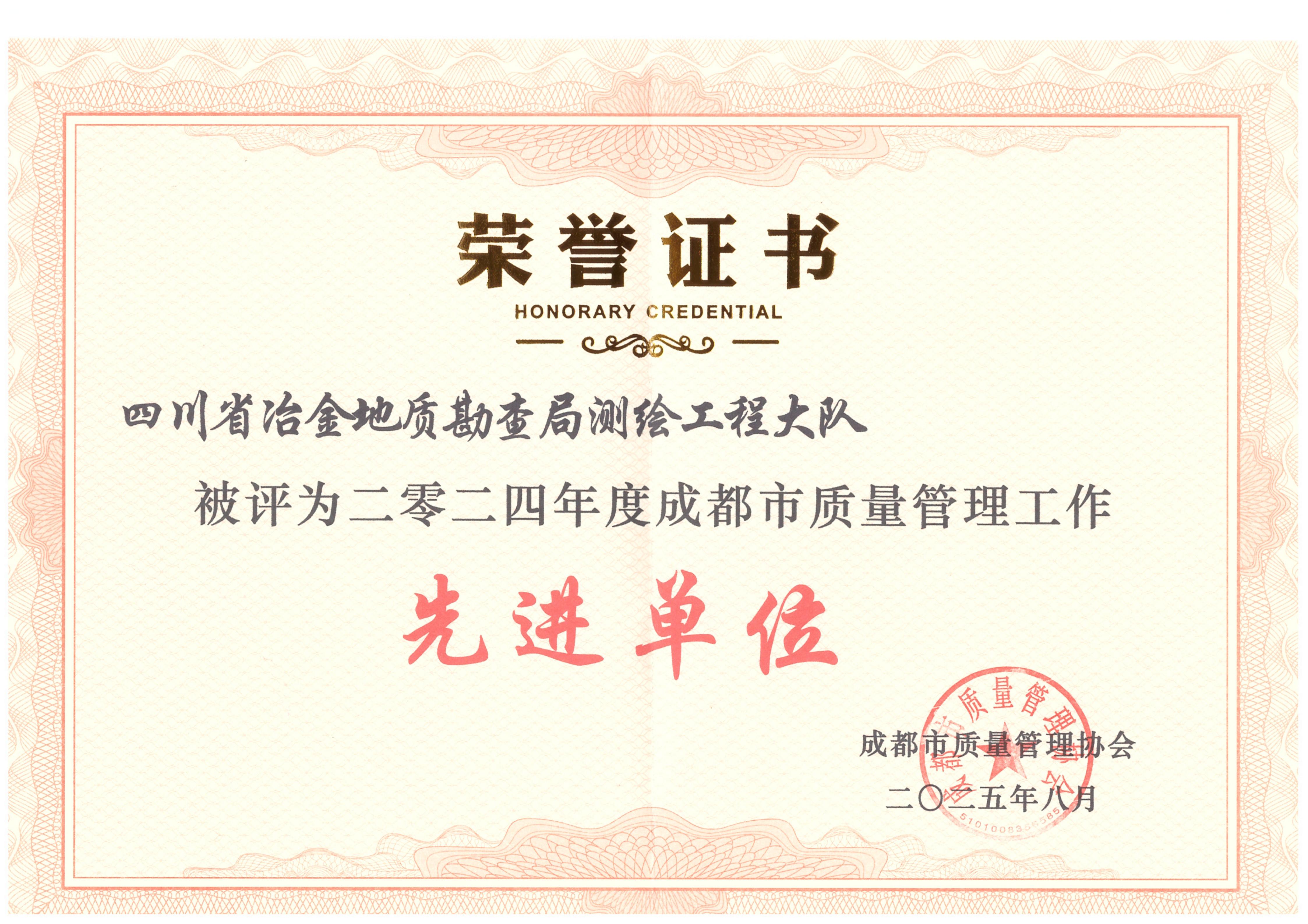 2024年度成都会质量管理事情先进单位_01 2024年度成都会质量管理事情先进单位_01