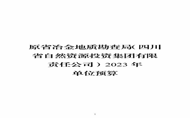 ԭʡұ����ʿ���֣����Ӽ��Ź�����2023 �굥λԤ��